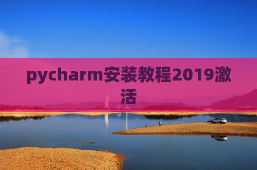 pycharm安装教程2019激活